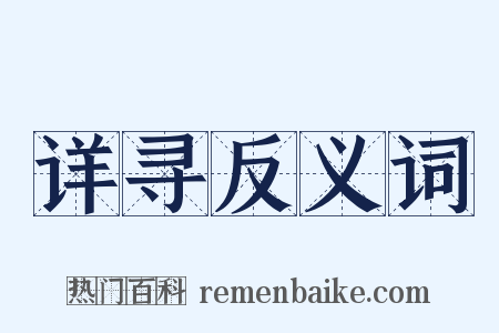 详寻反义词是什么意思的图片